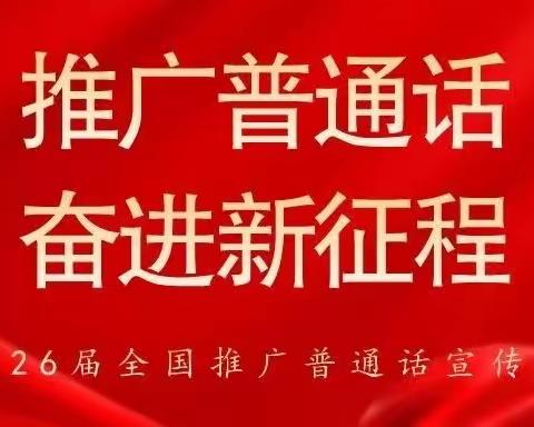 【推普周】推广普通话，奋进新征程−−高昌镇中心校推普周活动