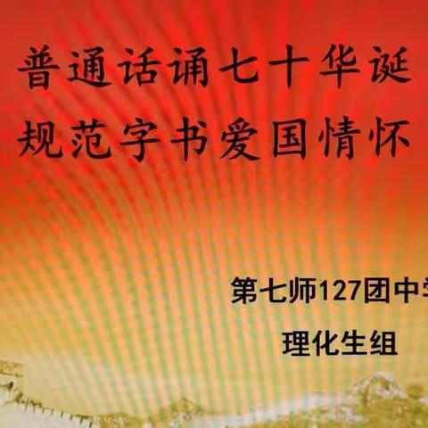 127团中学理化生组推广普通话