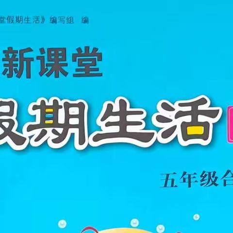 禹门河小学五年级数学假期作业