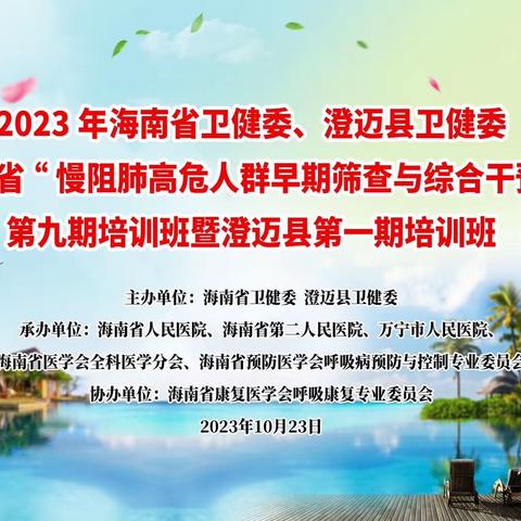 海南省卫健委2023年“慢阻肺病高危人群早期筛查与综合干预”项目和“幸福呼吸”项目第九期培训班（澄迈站）顺利召开