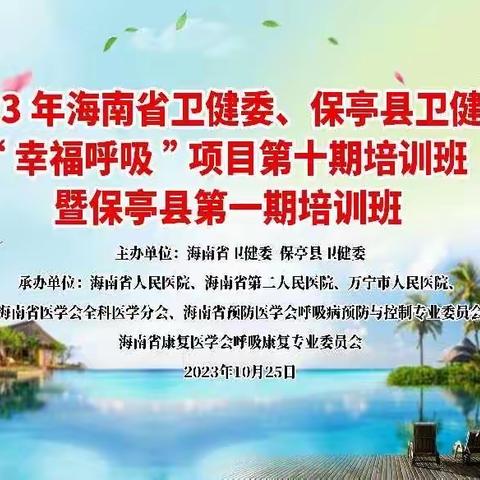 海南省卫健委2023年“慢阻肺病高危人群早期筛查与综合干预”项目和“幸福呼吸”项目第十期培训班（保亭站）顺利召开