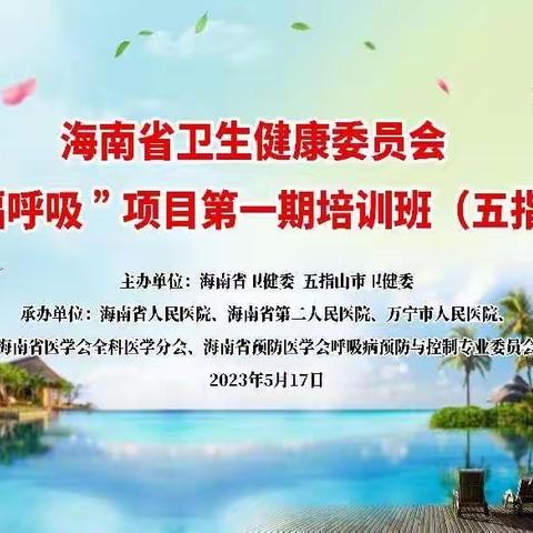 海南省卫健委2023年“慢阻肺病高危人群早期筛查与综合干预”项目和“幸福呼吸”项目第一期培训班顺利召开