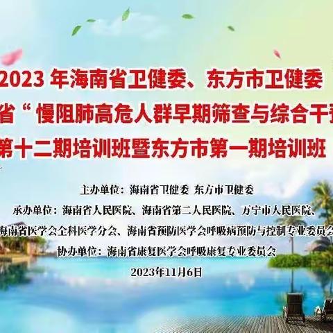 海南省卫健委2023年“慢阻肺病高危人群早期筛查与综合干预”项目和“幸福呼吸”项目第十二期培训班（东方站）顺利召开