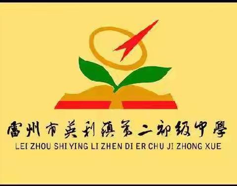 雷州市英利镇第二初级中学2022年秋季招生简章