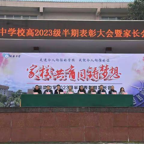 家校共育 同铸梦想——铜梁中学高2023级半期表彰暨家长会