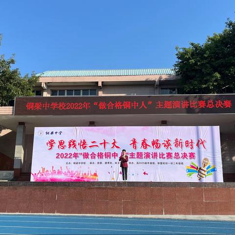 “ 学思悟行二十大  青春畅谈新时代  ”——“做合格铜中人”主题演讲比赛总决赛