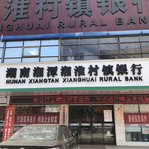 湘潭湘淮村镇银行开展禁毒与反洗钱宣传