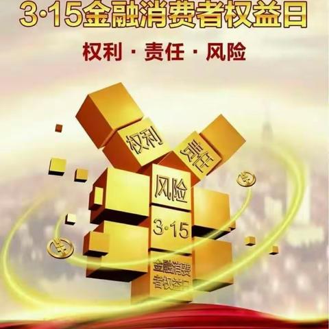 中国工商银行科右中旗支行开展“3•15金融消费者权益保护日”宣传活动