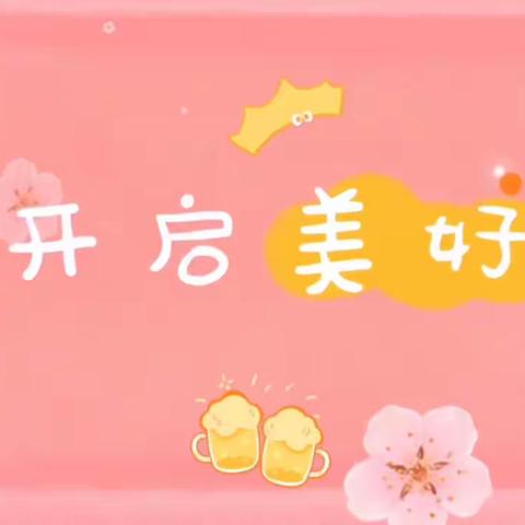 瑞兔迎春 “幼”见美好❤️开学第一课