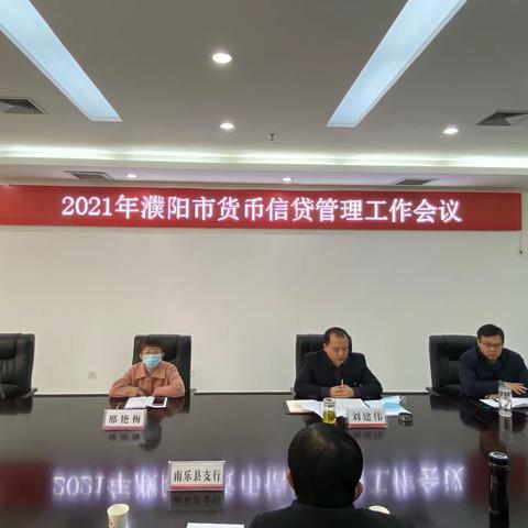 人民银行濮阳市中心支行召开  ﻿2021年货币信贷管理工作会议