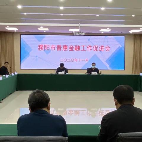 濮阳市召开普惠金融工作促进会