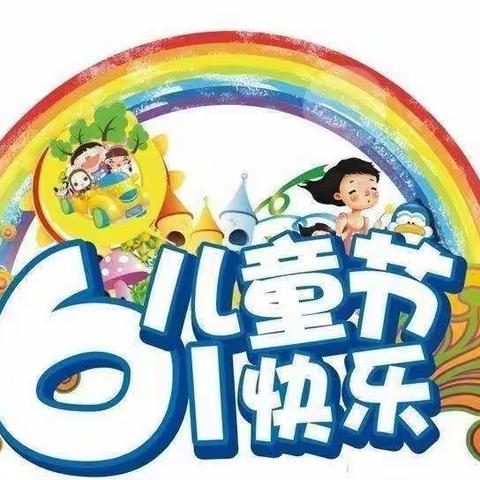 “欢乐童心，放飞梦想”——不一样的六一儿童节