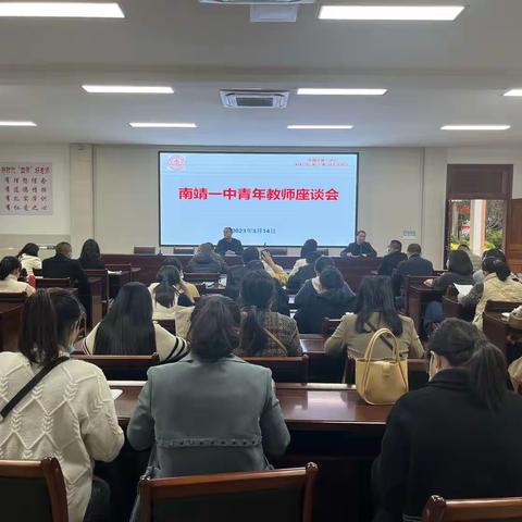 促青年教师成长 助学校高质量发展——南靖一中召开青年教师座谈会