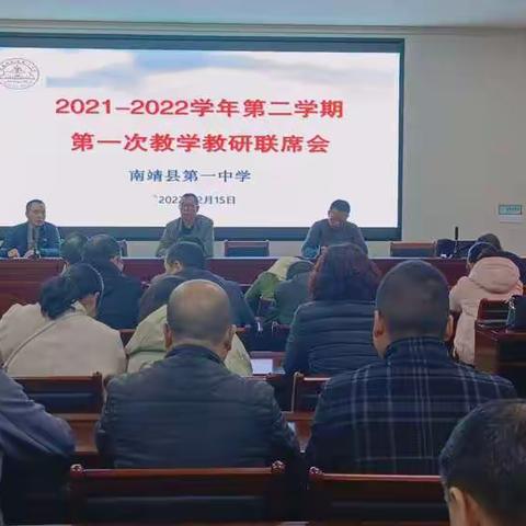 落实“双减”工作，提高教学质量——召开南靖一中2021-2022学年下学期第一次教学教研联席会