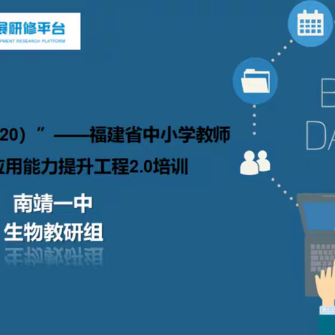 南靖一中生物教研组信息技术应用能力提升工程2.0培训总结