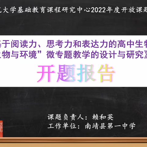 课题引领，砥砺前行——记南靖一中生物组课题开题报告会