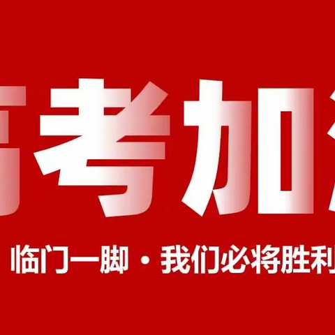 南靖一中2022年高考温馨提示
