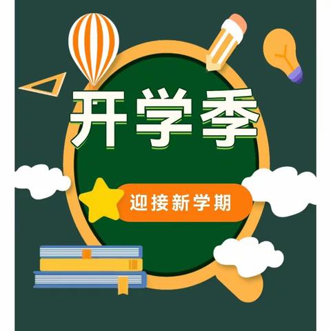 林西县统部小学2021年秋季开学攻略