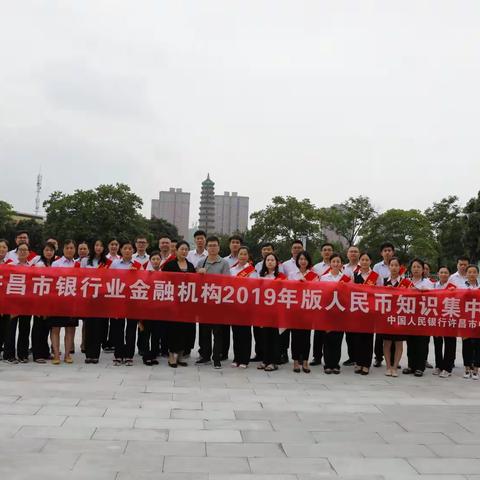 人民银行许昌市中心支行组织开展2019年版人民币知识集中宣传活动