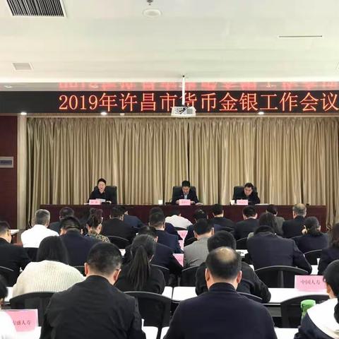 许昌市中支组织召开2019年许昌市货币金银工作会议