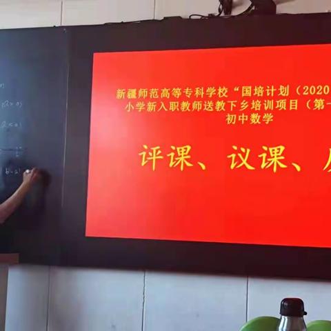 新疆师范高等专科学校“国培计划（2020）”-项目县中小学新入职教师送教下乡培训项目第三天