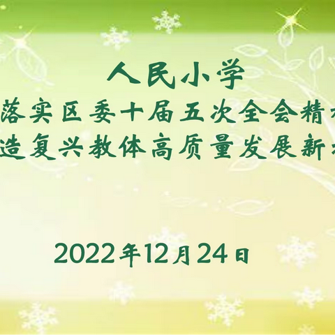 积极传达理思路，明确重点促落实- -人民小学落实区委十届五次全会精神