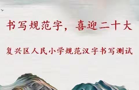 推广普通话，喜迎二十大- -人民小学开展推普周系列活动