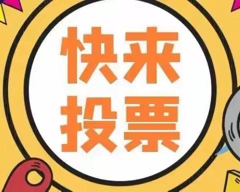 【关爱学生 幸福成长】投票啦！快来选出您心中的阳光教师精神品质代表词！