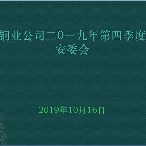 铜业公司召开二0一九第四季度安委会