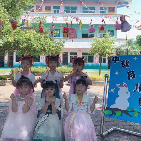 “花好月圆，月满中秋”——鸿西小学附设幼儿园中秋节主题活动