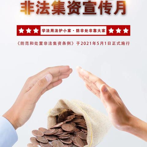 远离非法集资，拒绝高利诱惑