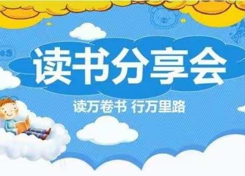 阅读分享会——华扬五四班