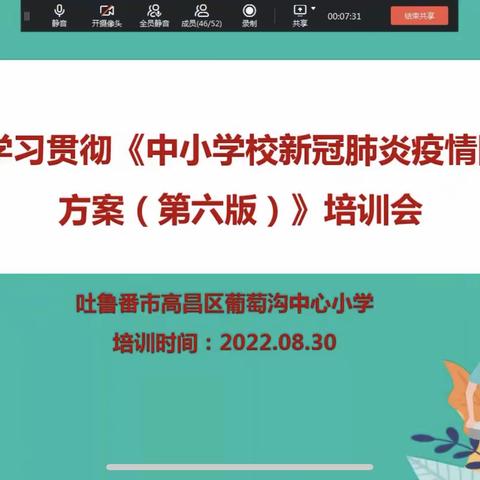 葡萄沟中心小学组织开展学习贯彻《中小学校新冠肺炎疫情防控技术方案（第六版）》培训会