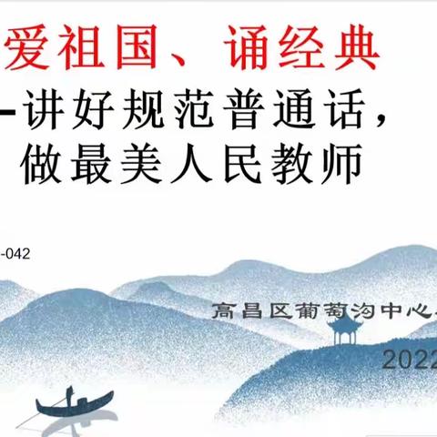 葡萄沟中心小学“爱祖国，诵经典”推广普通话教师朗诵比赛