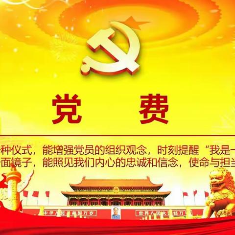 党费的那些事儿