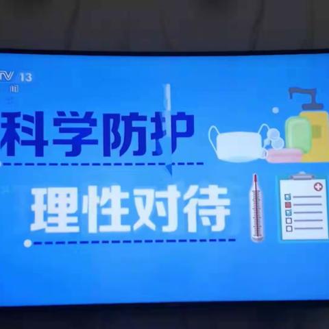 河北省深泽县中学———面对新冠病毒，科学防护；面对紧张情绪，正确调整。