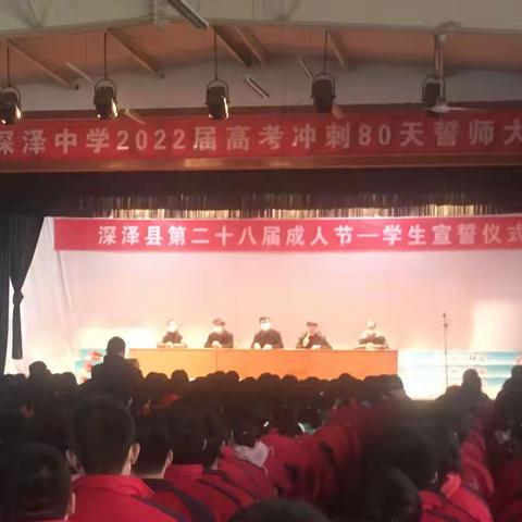 深泽县中学召开第二十八个成人节宣誓大会