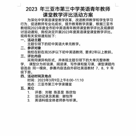 三亚市第三中学举办2023年度英语青年教师课堂教学评比活动