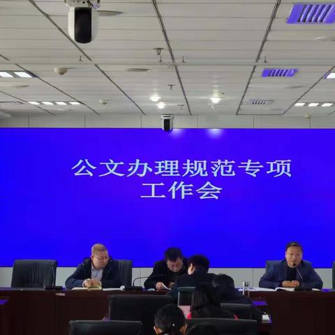 市生态环境局召开公文办理规范专项工作会
