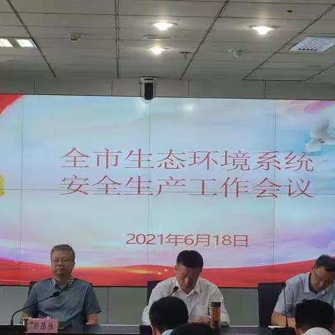 市生态环境局召开全市生态环境系统安全生产工作会议