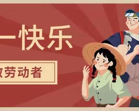 【小鬼当家  快乐劳动】五一实践活动