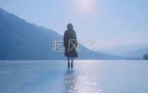 歌曲《起风了》                                           不同的曲风，不同的心境