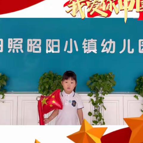 昭阳小镇幼儿园——中二班“萌娃庆国庆.童心颂祖国”国庆节主题活动