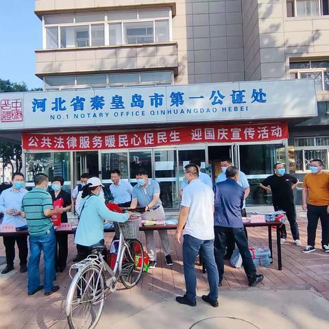 秦皇岛市公共法律服务中心组织开展公共法律服务暖民心促民生迎国庆主题宣传活动