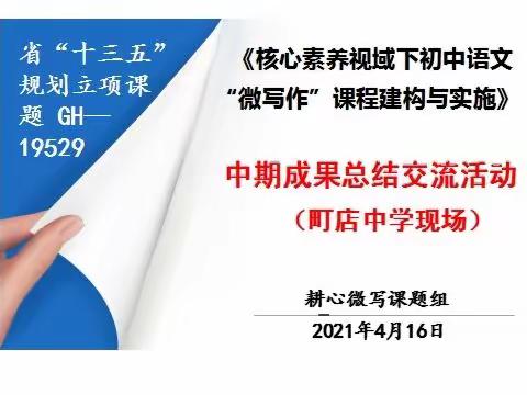 名著阅读多角度，微写实践大舞台——“耕心微写”课题组中期成果总结交流活动