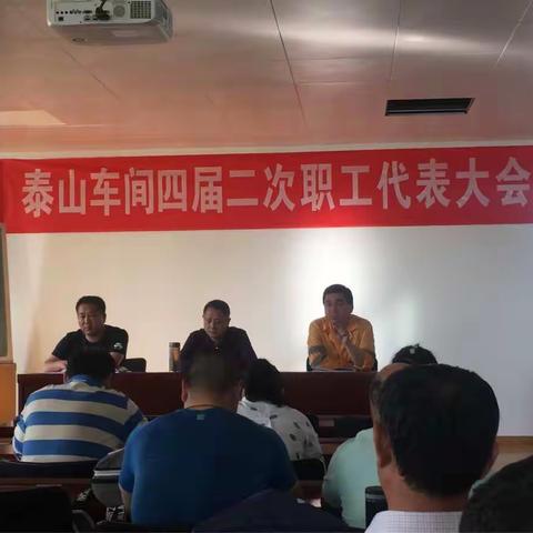 泰山车间组织召开四届二次职工代表大会