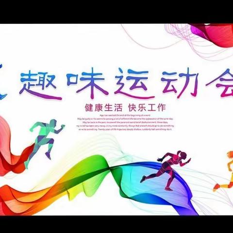 我运动我快乐———葛中工会活动之趣味运动会
