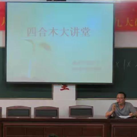 【家校携手 共赢明天】——海南区四完小举办“四合木”公益大讲堂