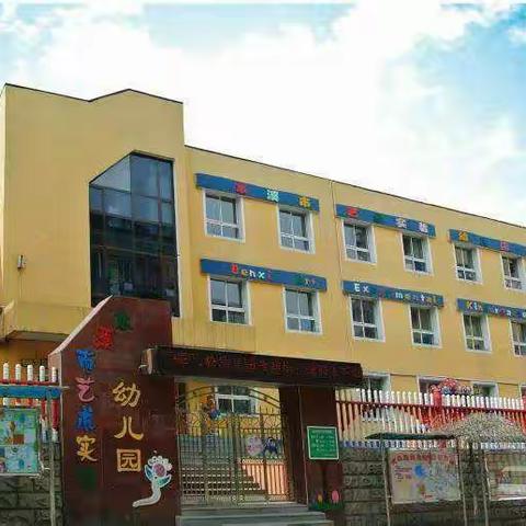 本溪市艺术实验幼儿园党日活动