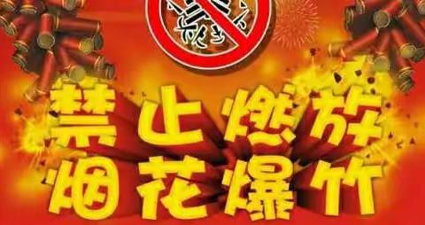 禁止燃放烟花爆竹，共建和谐美好家园——致全体师生、家长的一封信